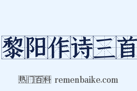 黎阳作诗三首是什么意思的图片